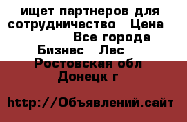 ищет партнеров для сотрудничество › Цена ­ 34 200 - Все города Бизнес » Лес   . Ростовская обл.,Донецк г.